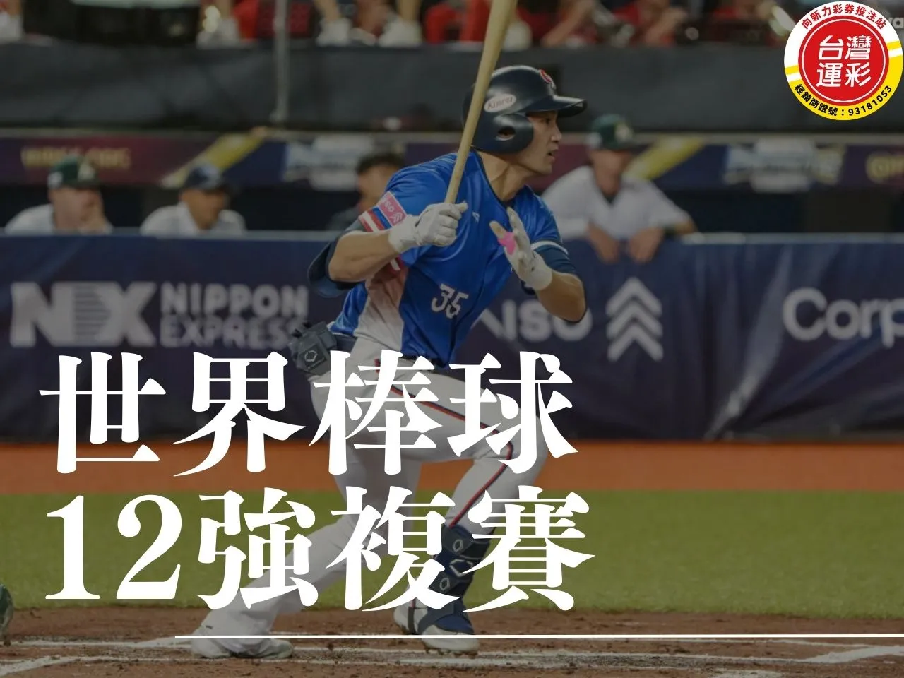 世界棒球12強複賽 棒球12強 超級循環賽 12強複賽賽程 世界棒球12強