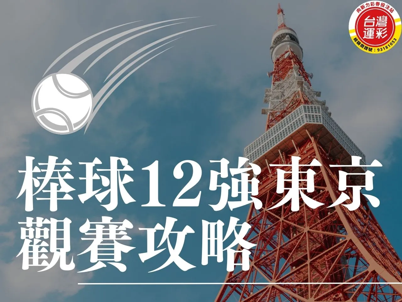 世界棒球12強 棒球12強 東京巨蛋 棒球12強東京 超級循環賽