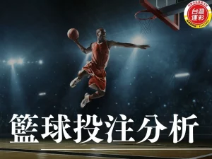 籃球投注 籃球運彩玩法 NBA籃球投注 籃球投注技巧