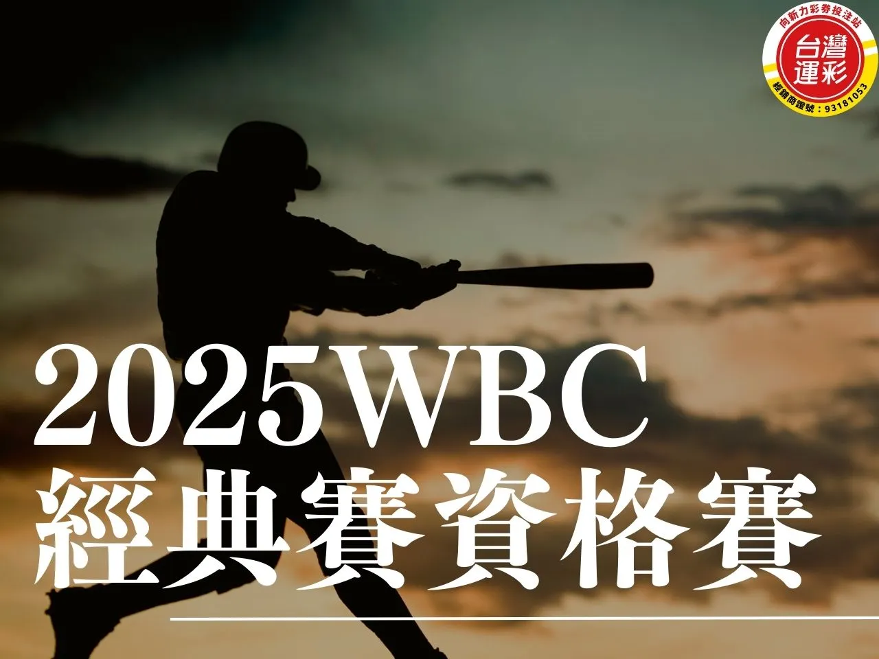 【2025WBC經典賽資格賽賽程】最新版！一起支持台灣棒球！ 向新力運彩台灣運彩線上投注世界盃投注合法運彩娛樂城