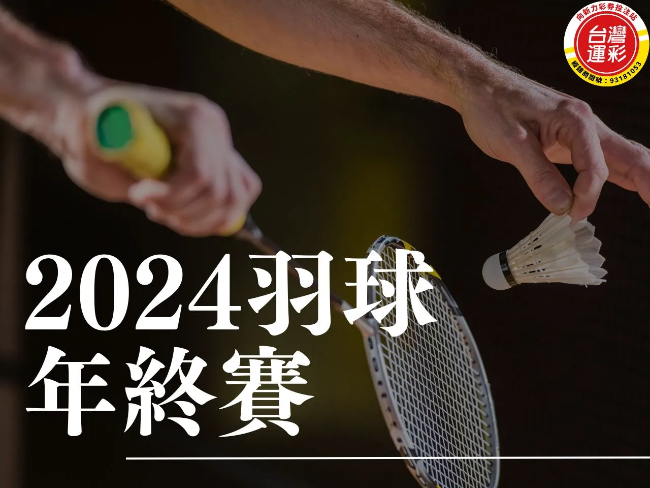 2024羽球年終賽 羽球年終賽 羽球年終賽投注 世界巡迴賽總決賽