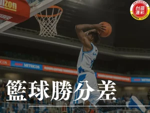 籃球勝分差 籃球運彩 勝分差投注 勝分差投注技巧 籃球投注分析