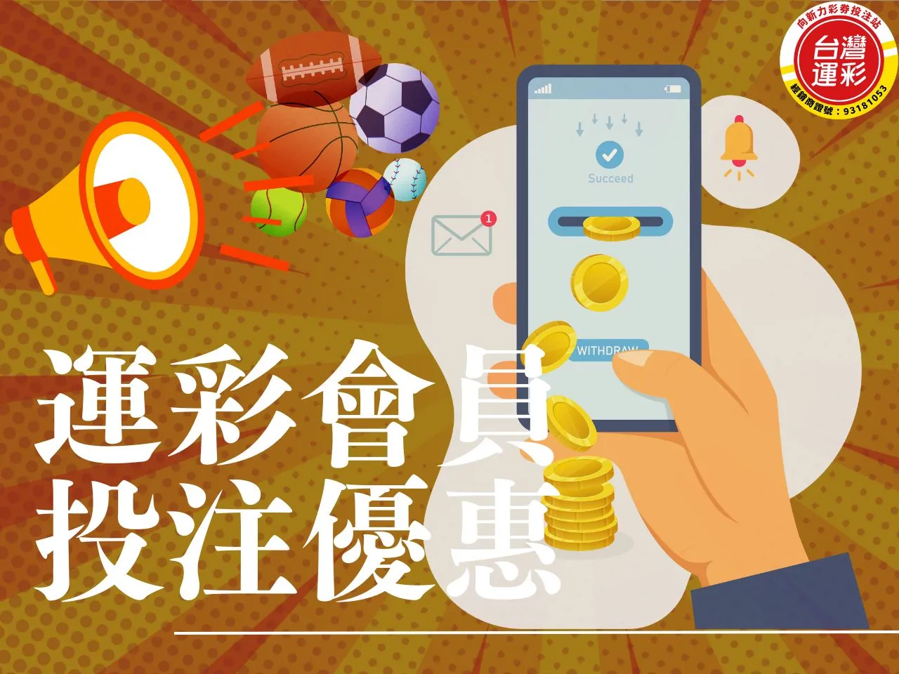 運彩會員投注優惠 會員投注優惠 運彩會員投注 首投優惠