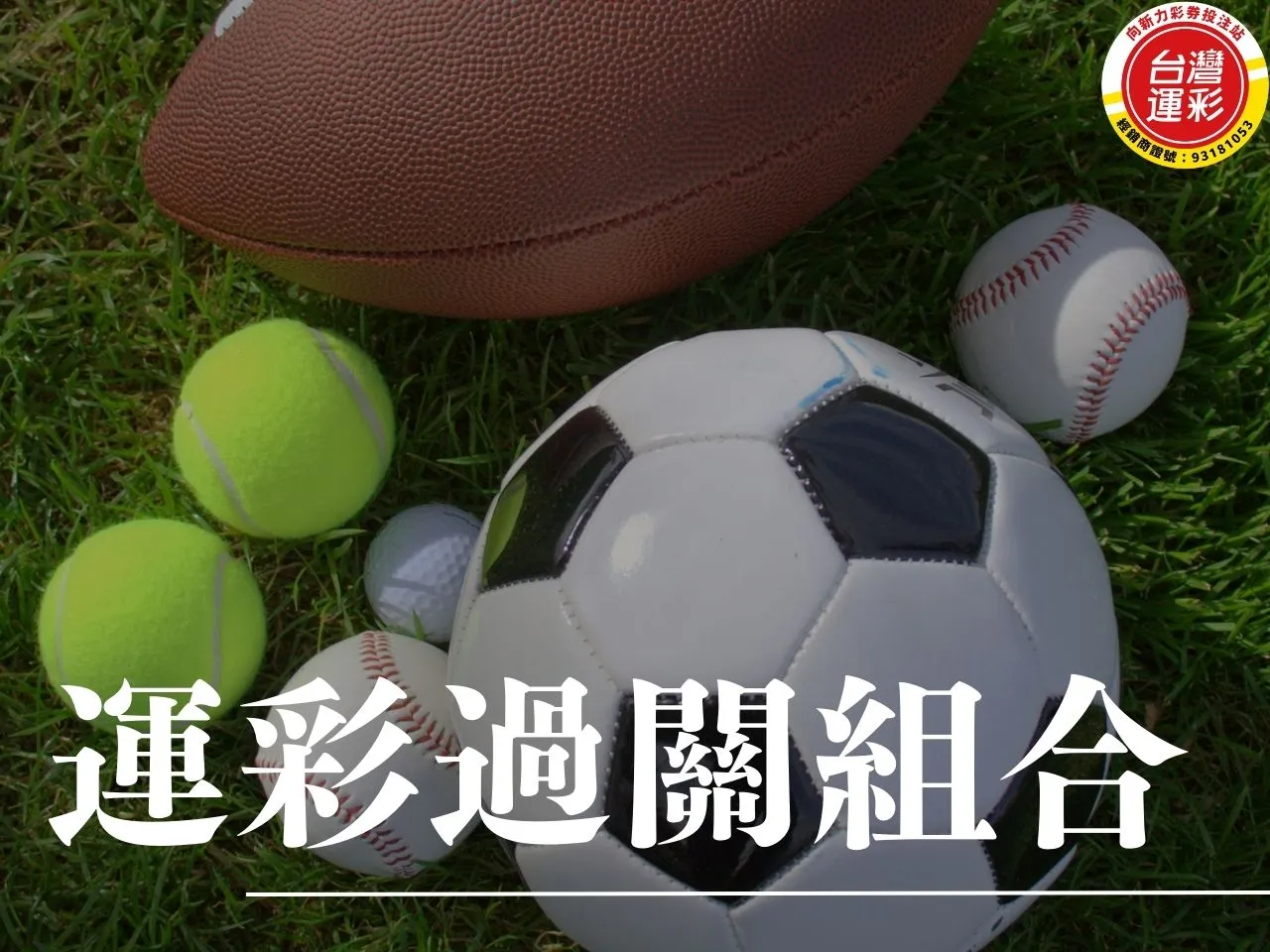 過關組合 運彩過關組合 過關組合玩法 過關組合投注 串關 運彩可以串幾關