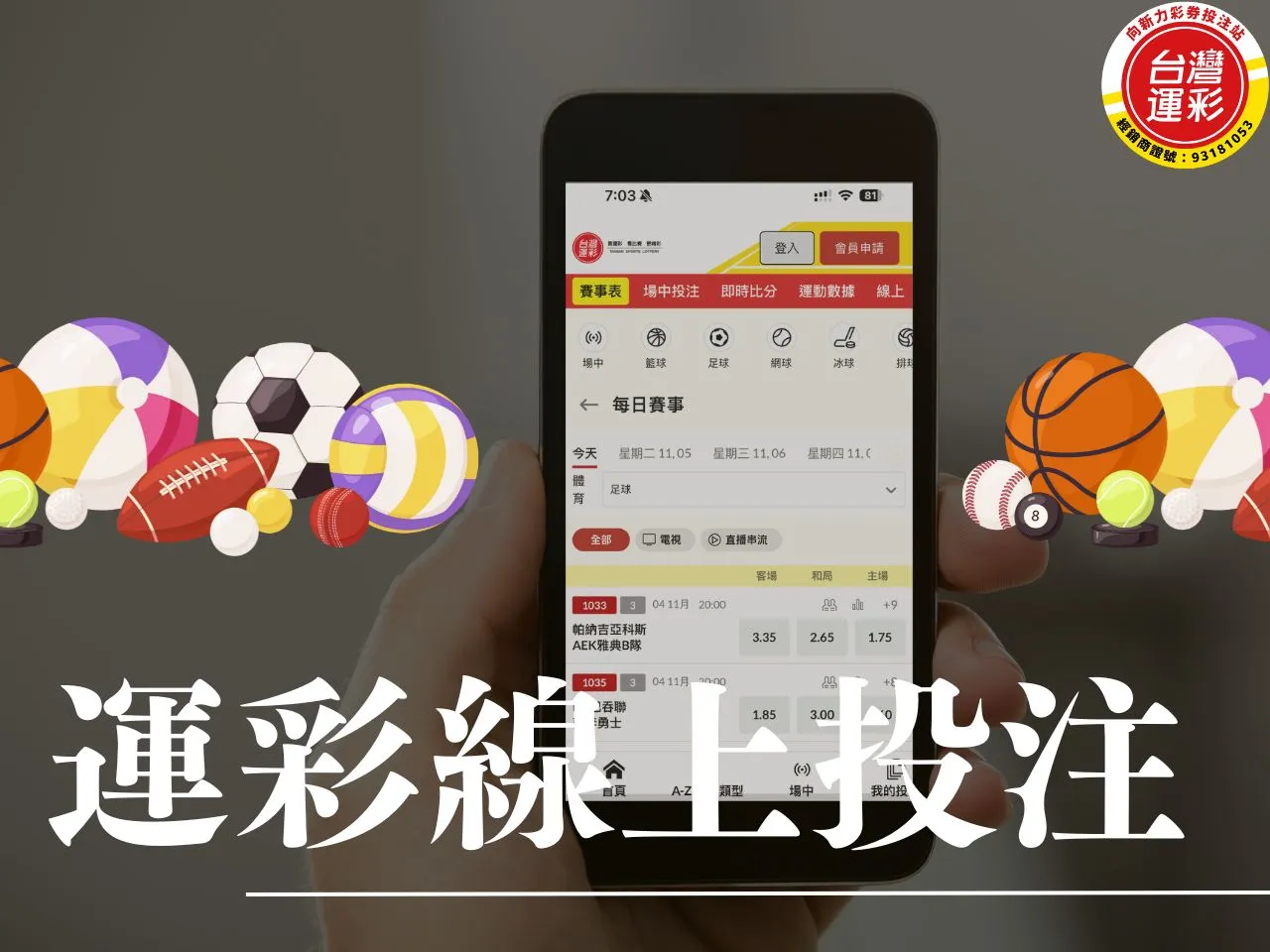 運彩線上投注 運彩線上投注好處 運彩線上投注玩法 運彩線上投注技巧