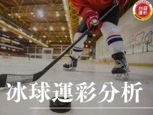 冰球運彩 冰球運彩玩法 冰球運彩投注 運彩投注技巧 冰球運彩投注技巧