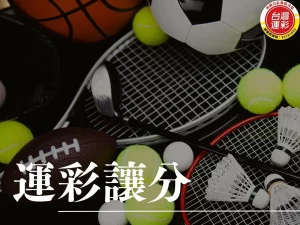 運彩讓分 運彩讓分投注 讓分投注技巧 什麼是運彩讓分 運彩讓分與不讓分區別