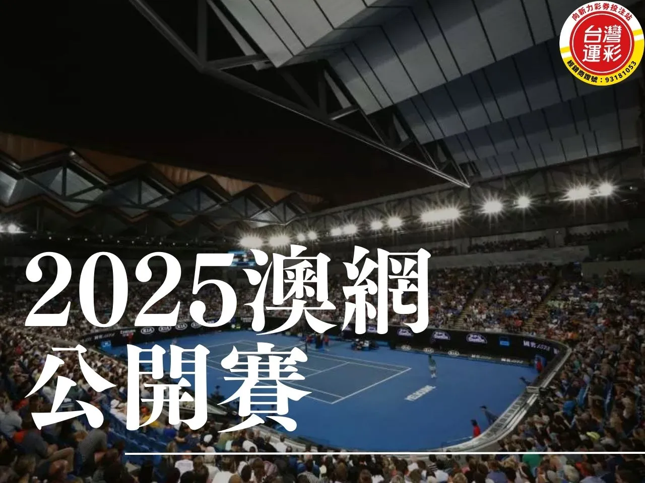 2025澳網公開賽 2025澳網 ATP巡迴賽 2025澳網公開賽賽程