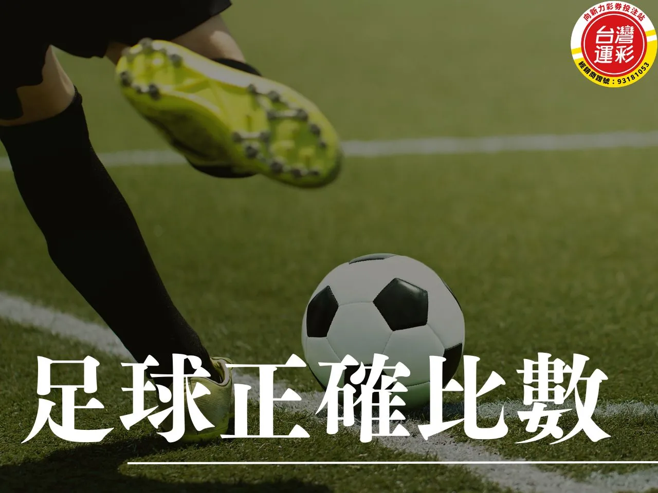 足球正確比數 足球正確比數投注 正確比數投注 什麼是足球正確比數