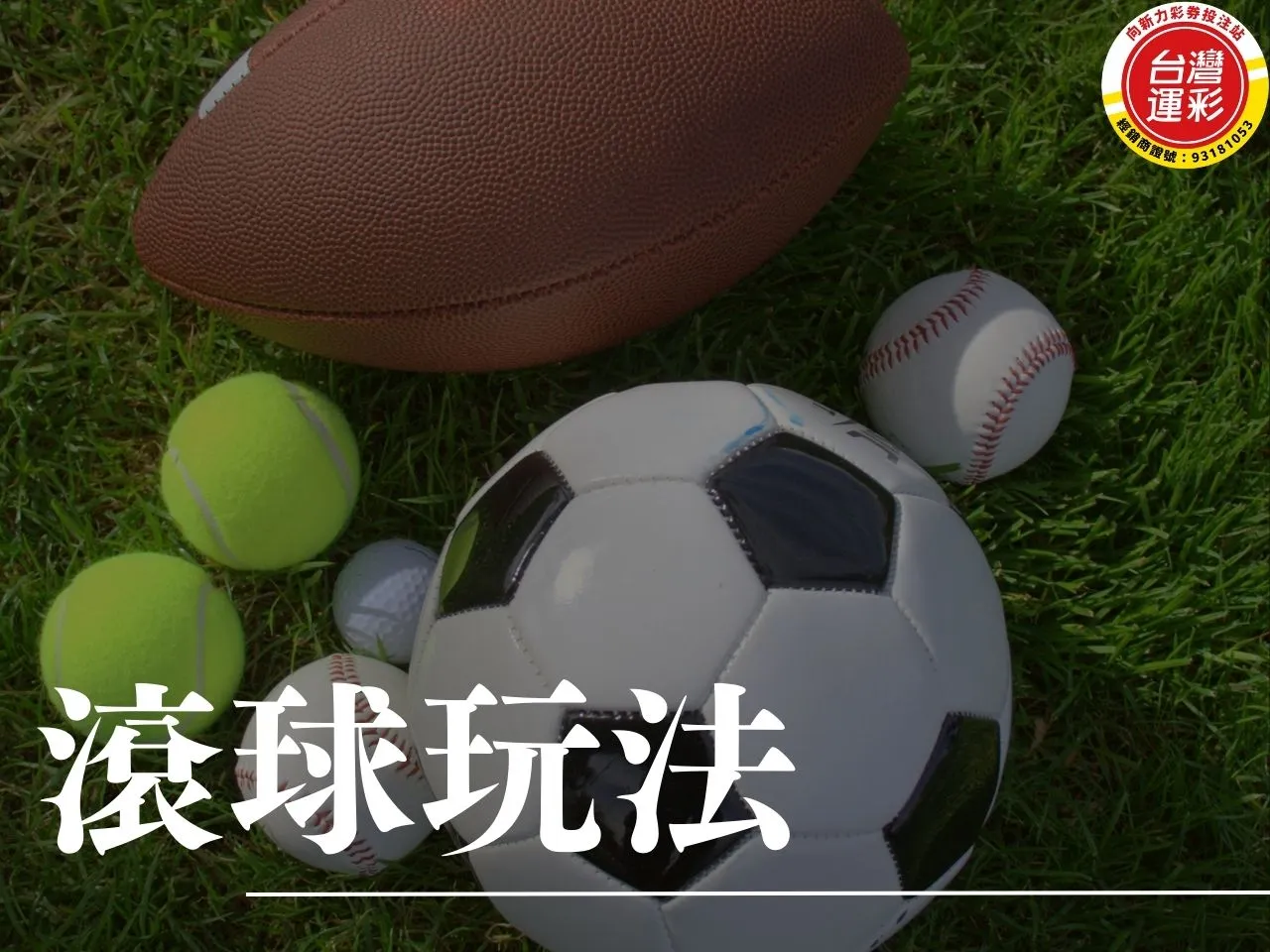 滾球玩法 什麼是滾球玩法 滾球投注 滾球投注技巧 滾球玩法分析