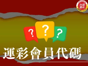 運彩會員代碼 忘記運彩會員代碼怎麼辦 找回運彩會員代碼 沒有運彩會員代碼