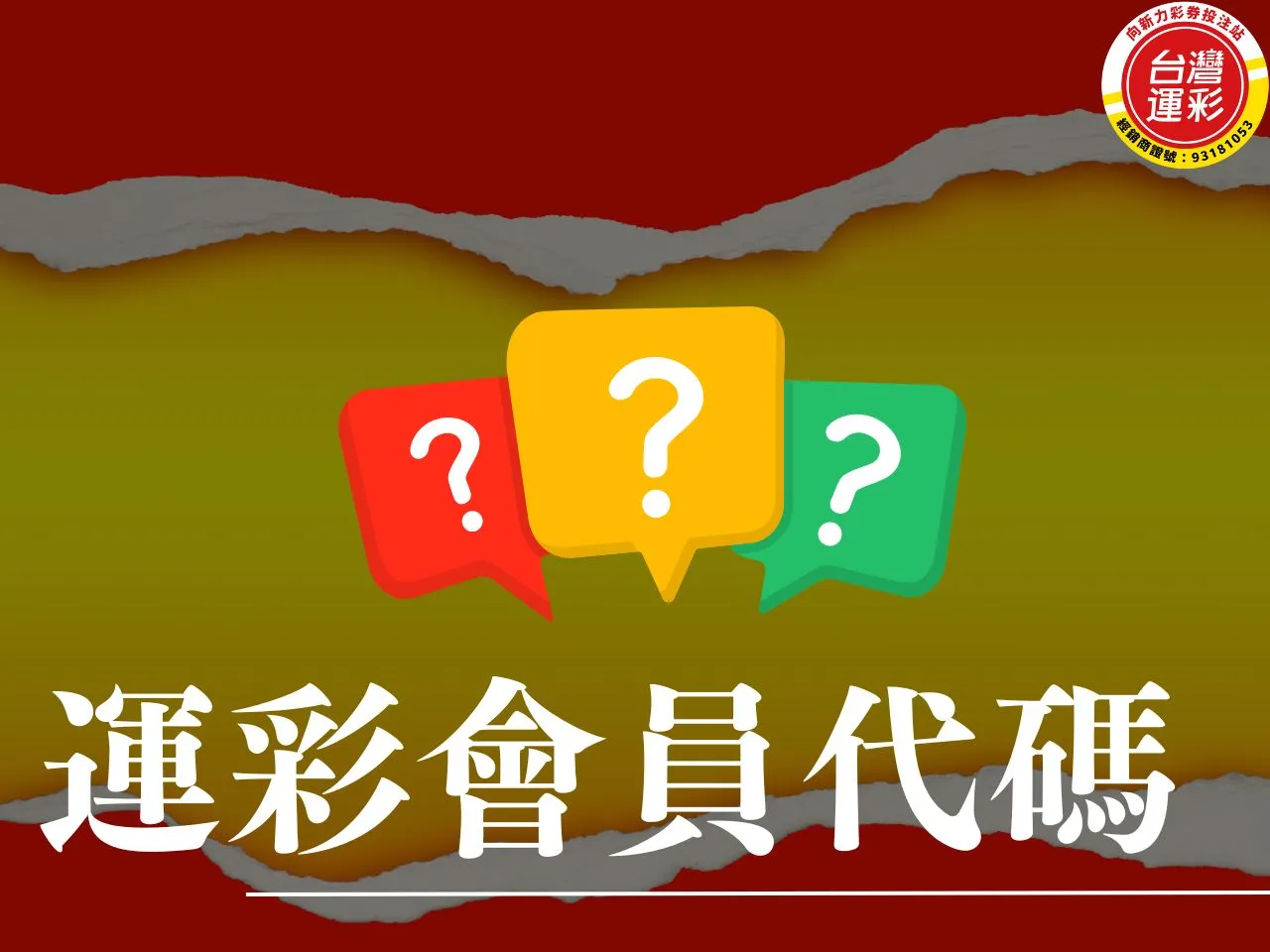運彩會員代碼 忘記運彩會員代碼怎麼辦 找回運彩會員代碼 沒有運彩會員代碼