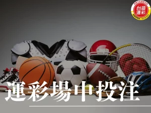 運彩場中投注 運彩場中 場中投注 合法運彩