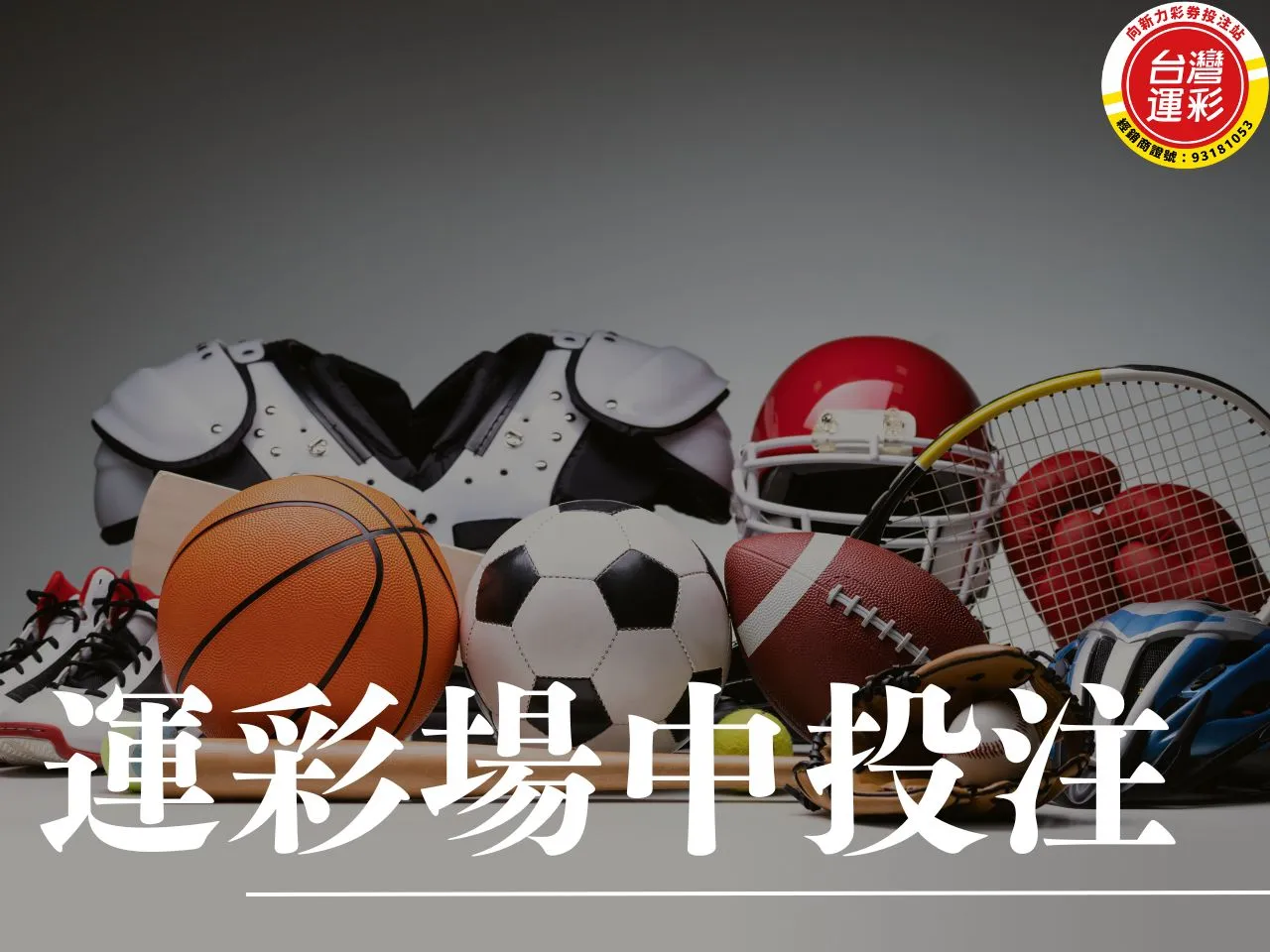 運彩場中投注 運彩場中 場中投注 合法運彩