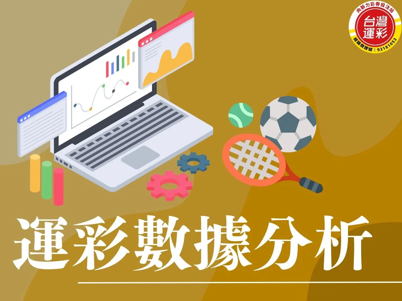 運彩數據分析 什麼是運彩數據分析 怎麼分析運彩數據 運彩數據分析技巧