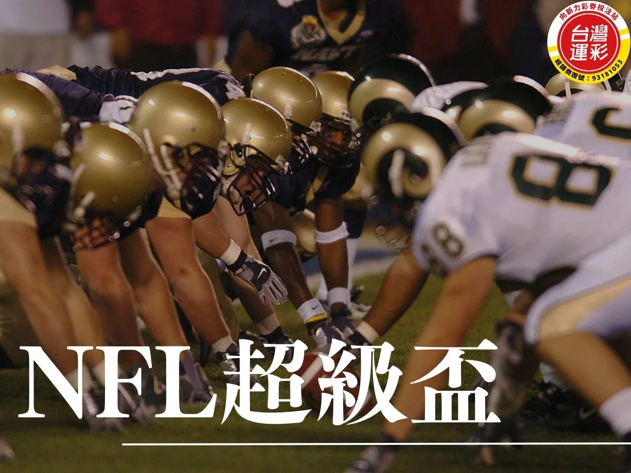 NFL超級盃 NFL超級盃投注 NFL超級盃運彩 NFL超級盃投注玩法