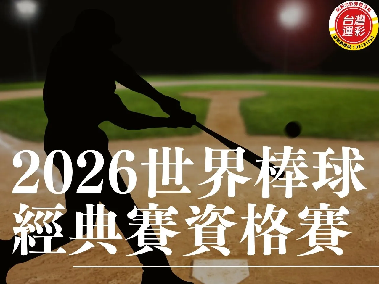 2026世界棒球經典賽 2026世界棒球經典賽資格賽 2026WBC 2026WBC資格賽