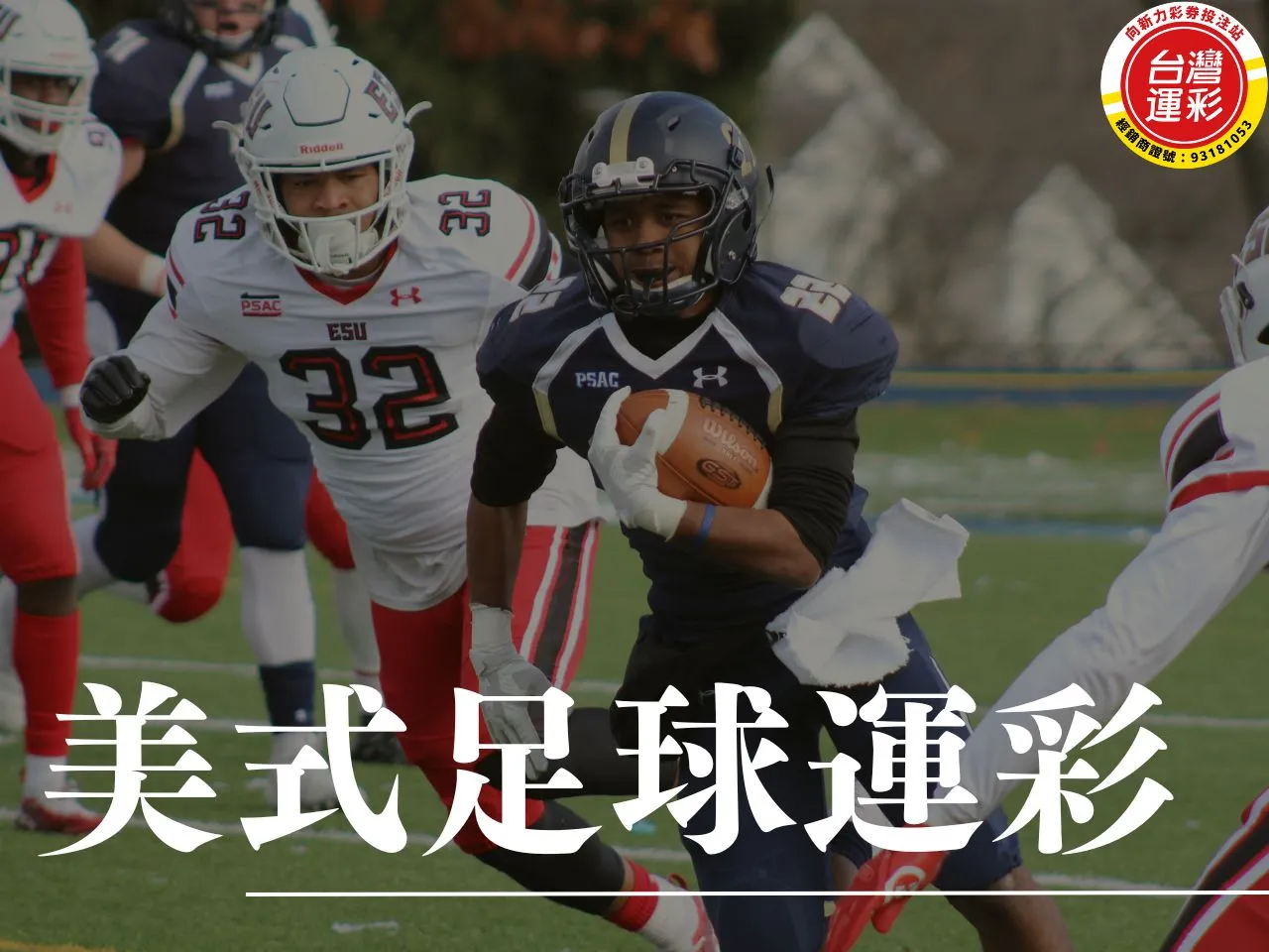美式足球運彩 美式足球運彩玩法 美式足球運彩投注 NFL 超級盃投注