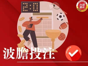 波膽投注 什麼是波膽投注 大小球投注 場中投注 運彩投注
