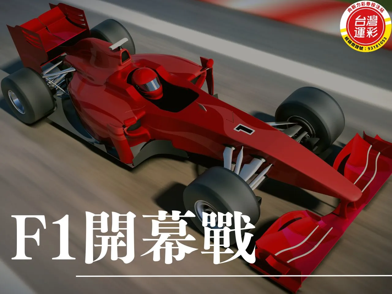 F1開幕戰 2025 F1開幕戰 澳洲大獎賽 F1開幕戰運彩 F1開幕戰運彩投注