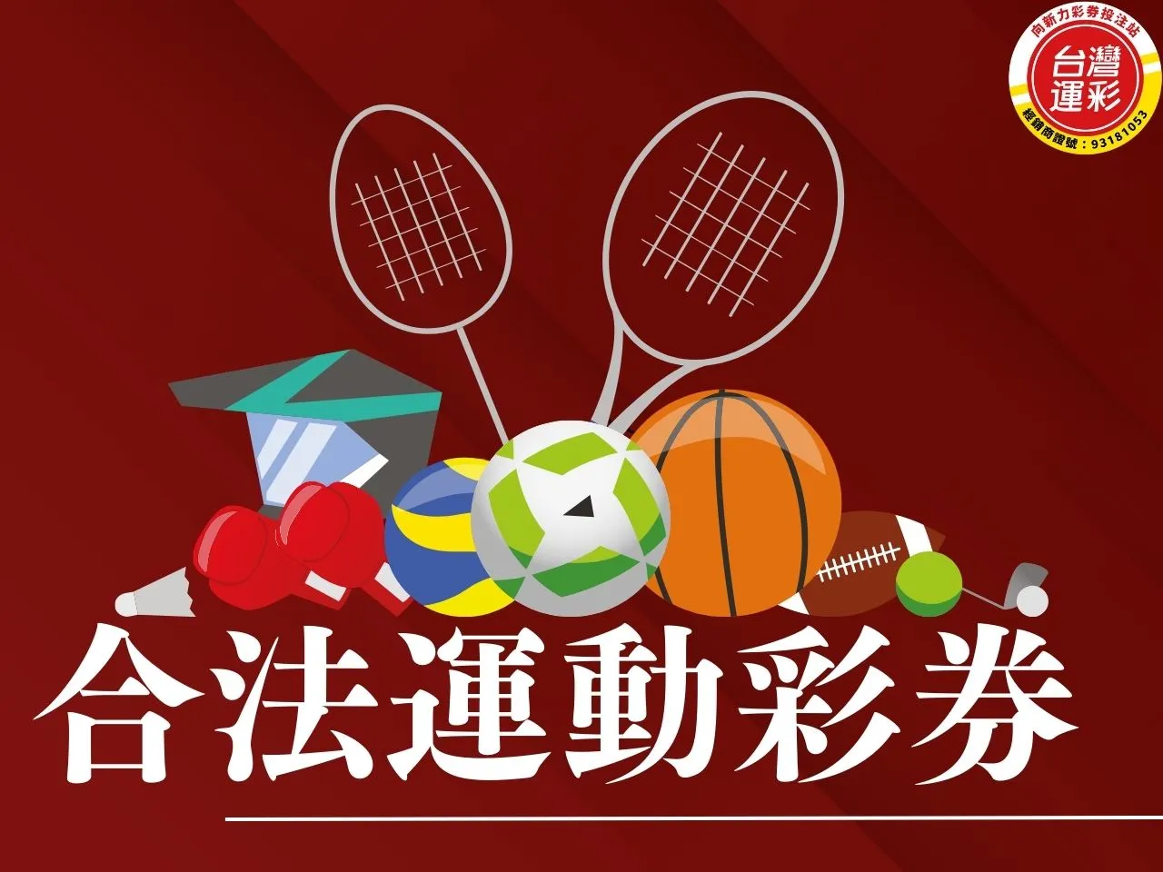 合法運動彩券 合法運彩 台灣運彩 運彩投注 場中投注