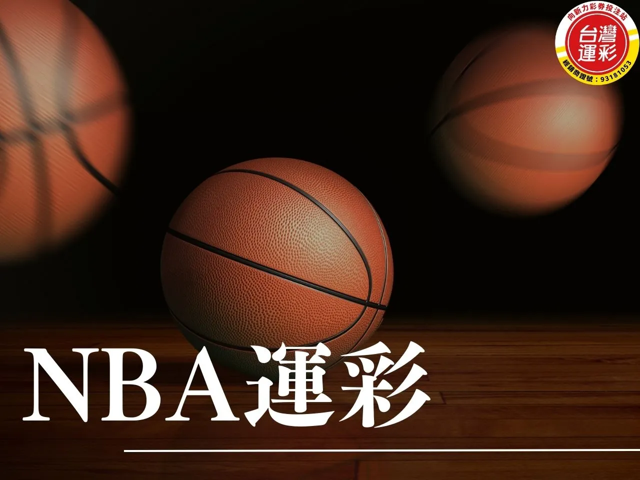 NBA運彩 NBA運彩分析 NBA運彩玩法 NBA運彩投注