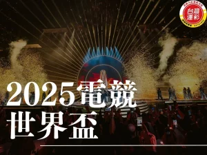 2025電競世界盃 電競世界盃 電競世界盃運彩 電競運彩投注 2025電競世界盃戰隊