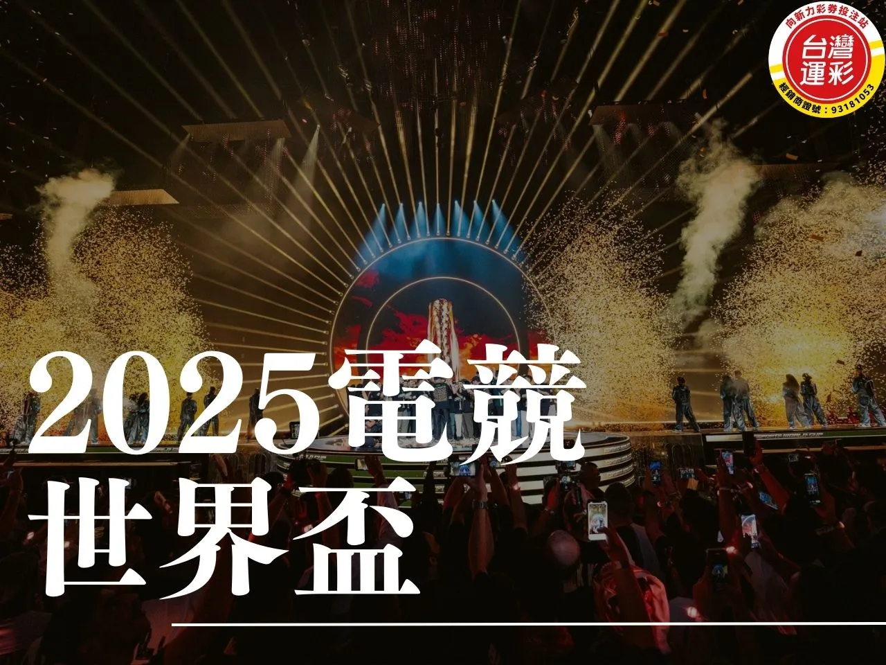 2025電競世界盃 電競世界盃 電競世界盃運彩 電競運彩投注 2025電競世界盃戰隊
