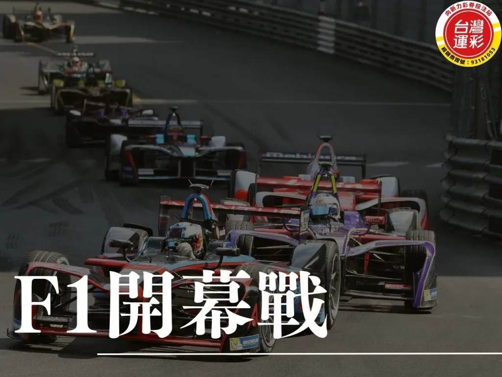 F1開幕戰 2025 F1開幕戰 澳洲大獎賽 F1開幕戰運彩 F1開幕戰運彩投注