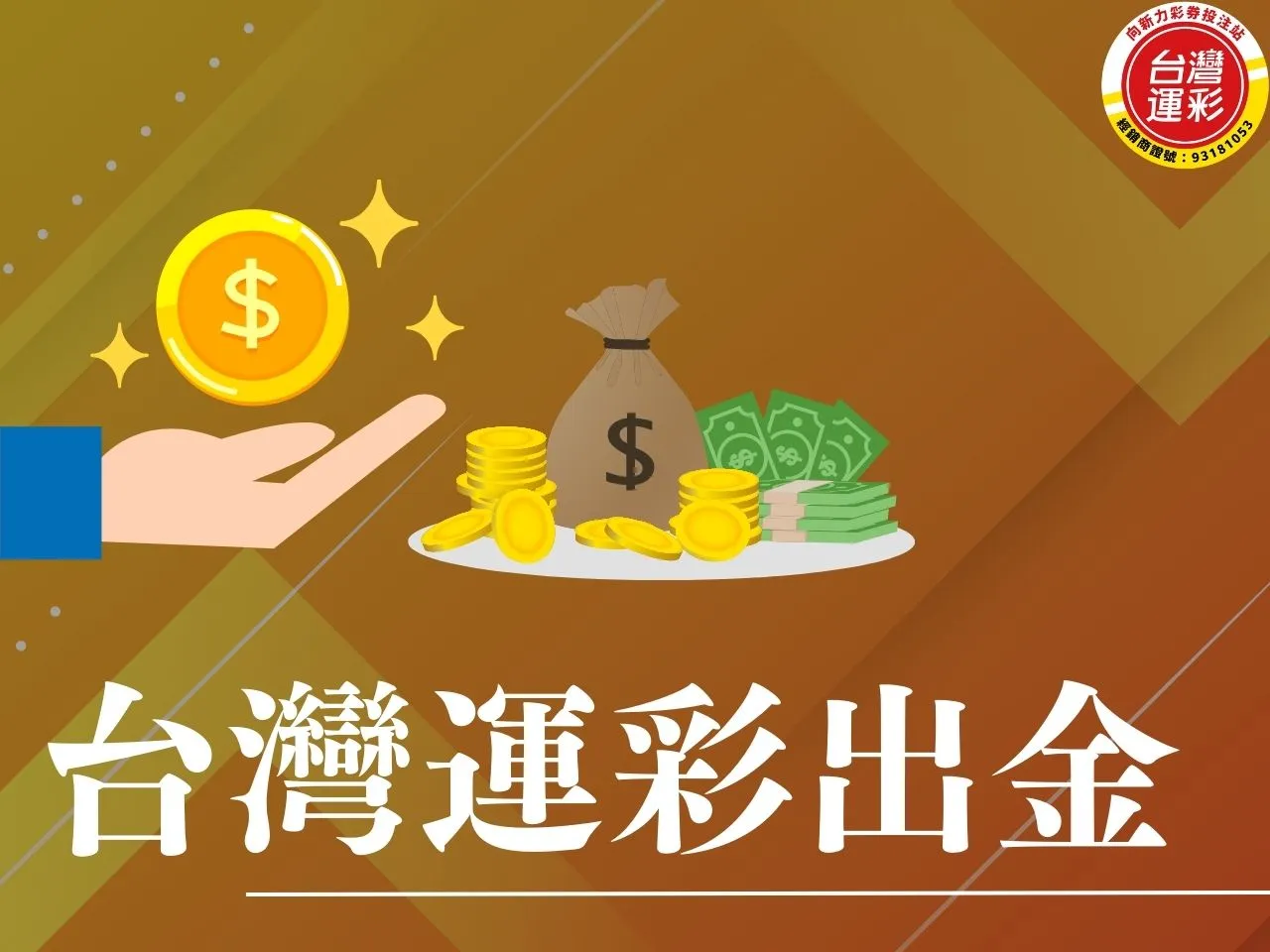 運彩出金 台灣運彩出金 運彩出金流程 運彩出金失敗 台灣運彩