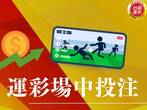 運彩場中投注 場中投注 運彩場中投注技巧 運彩場中 場中投注玩法