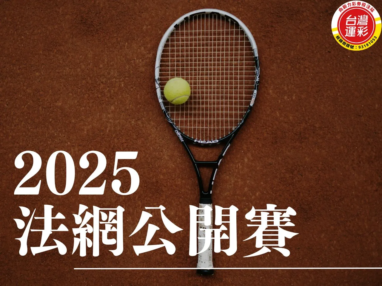 法網公開賽 2025法網 2025法網公開賽 法網賽程 2025法網賽程
