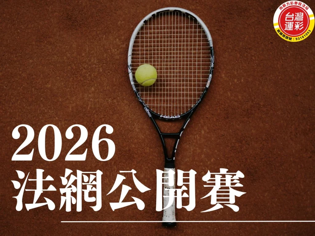 紅土球場上的網球拍與網球，圖片寫著 2026 法網公開賽