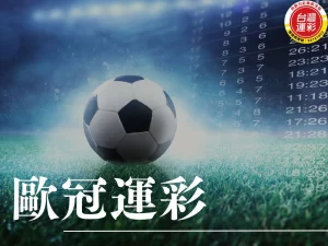 歐冠運彩 歐國聯 歐國盃 歐國聯 歐國盃 運彩作廢時間