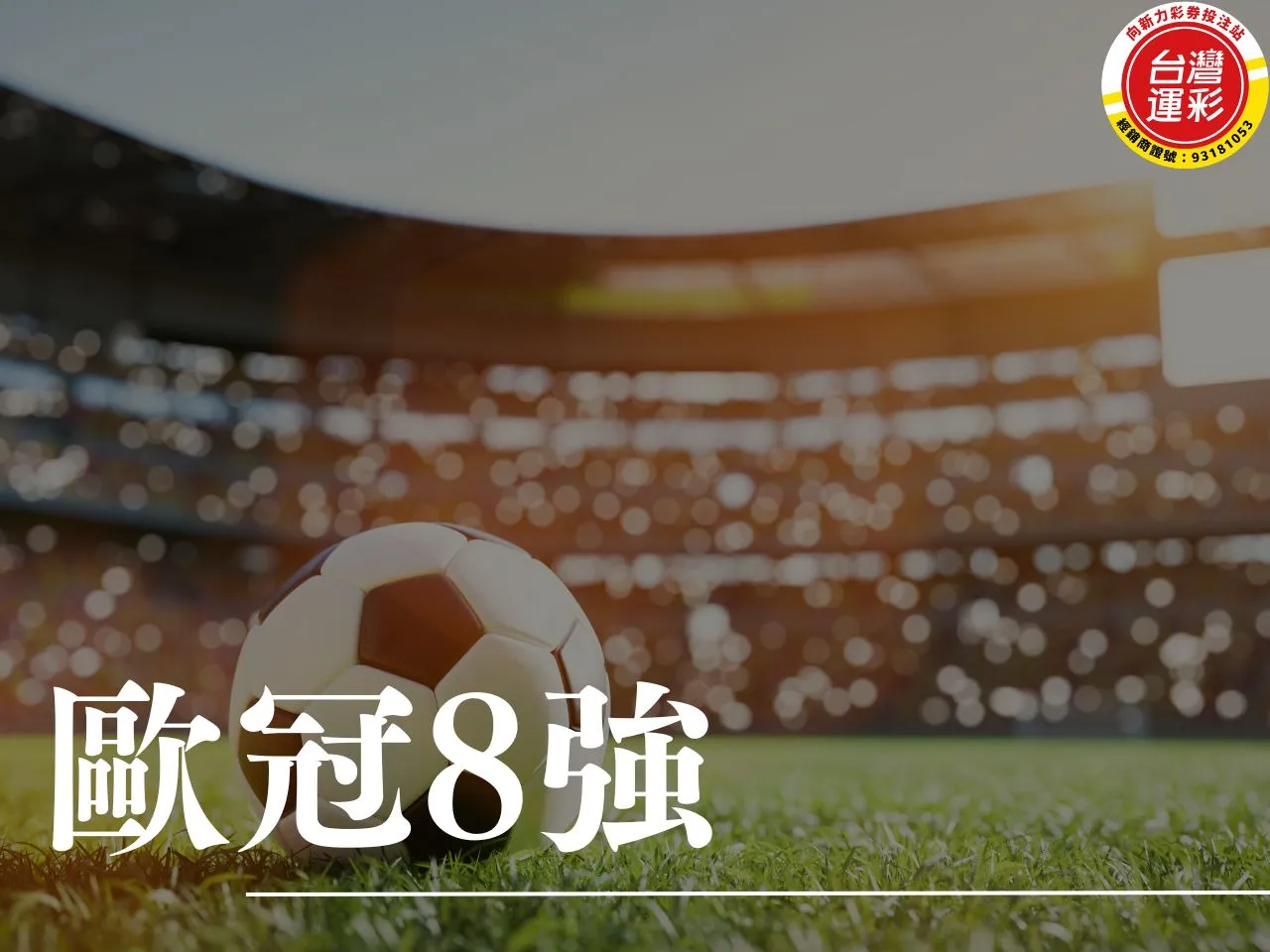 歐冠8強 歐冠8強分析 歐冠8強投注 歐冠運彩 8強投注分析