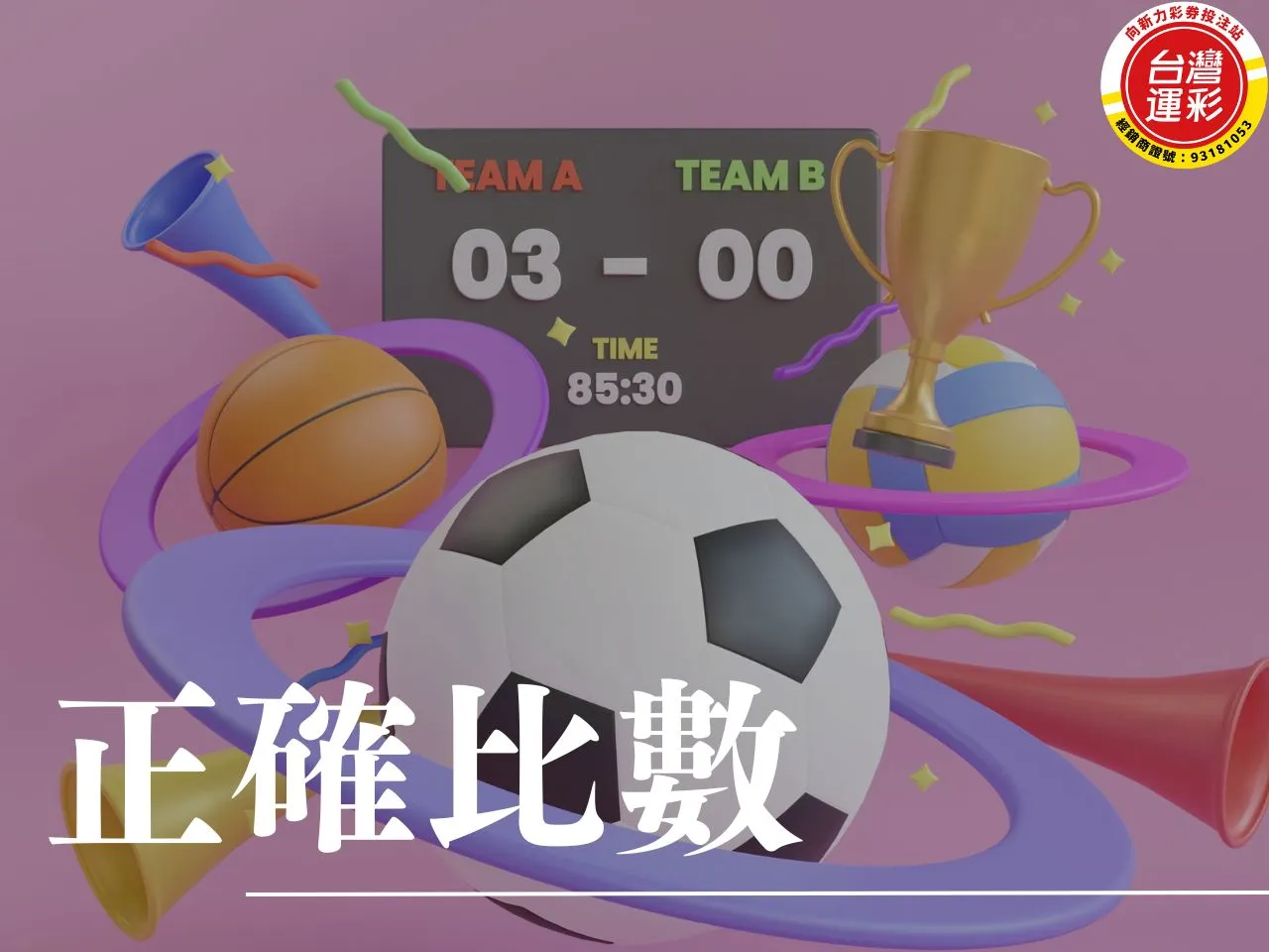 正確比數 足球正確比數 什麼是足球正確比數 過關投注 運彩串關