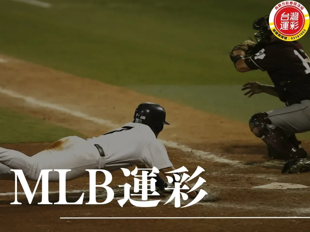 MLB運彩 MLB例行賽 MLB MLB運彩投注 MLB例行賽賽程