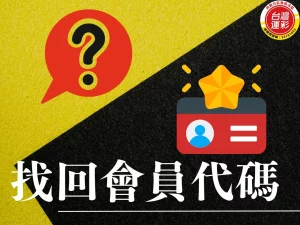 找回會員代碼 會員代碼查詢 會員代碼 台灣運彩有APP嗎 台灣運彩APP
