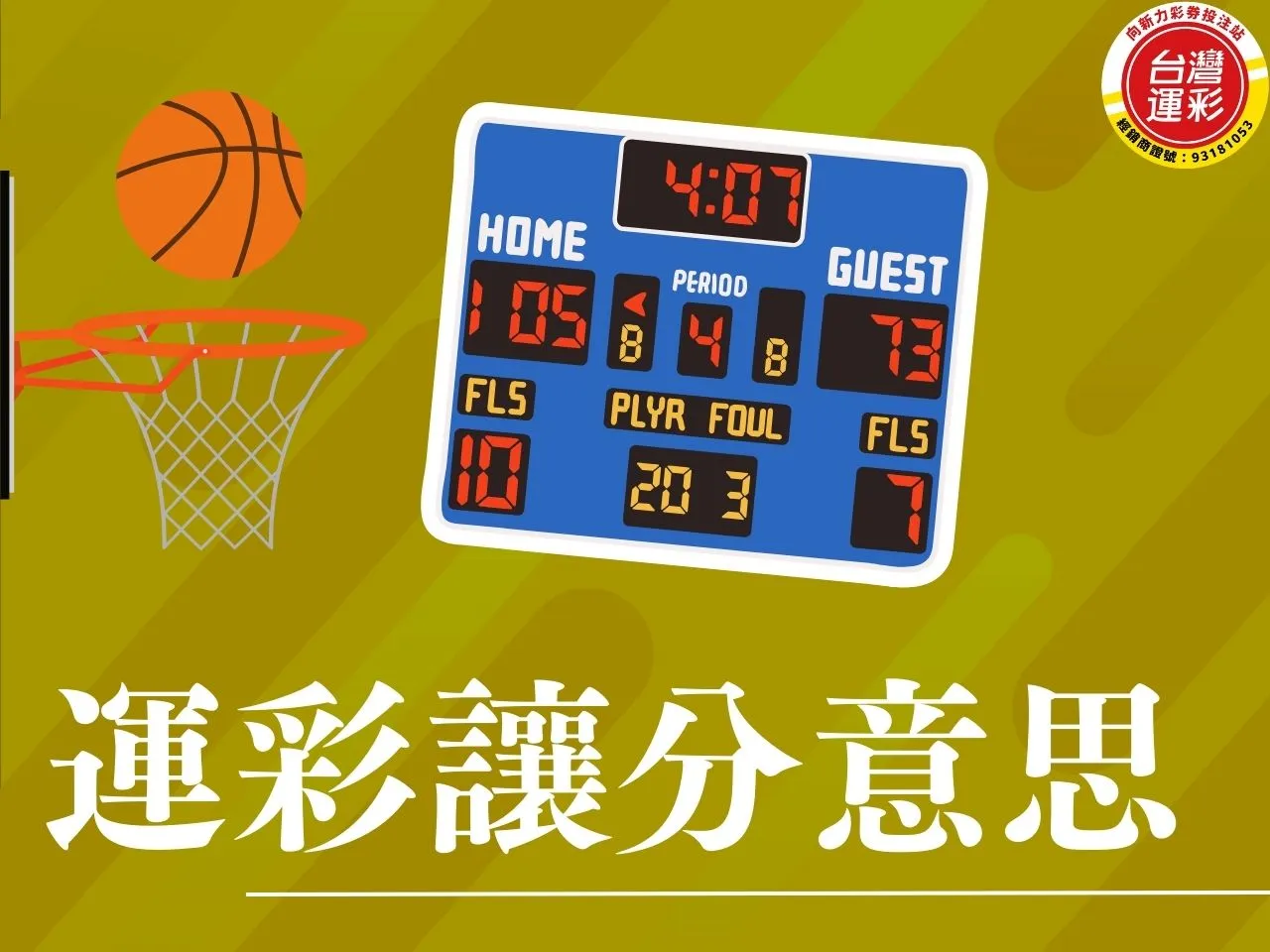運彩讓分意思 運彩讓分 讓分意思 什麼是讓分 讓分盤