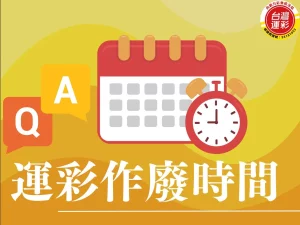 運彩作廢時間 運彩作廢 運彩取消投注 運彩買了可以退嗎 過關數限制導致您的投注無法受理