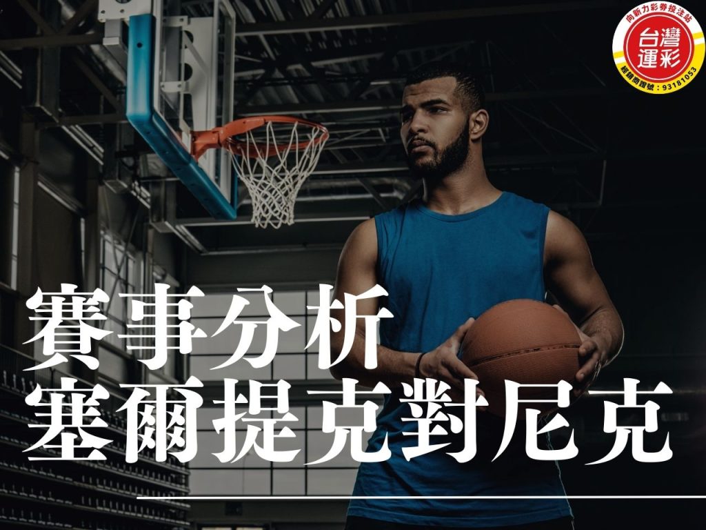 塞爾提克對尼克 NBA賽事分析 塞爾提克尼克