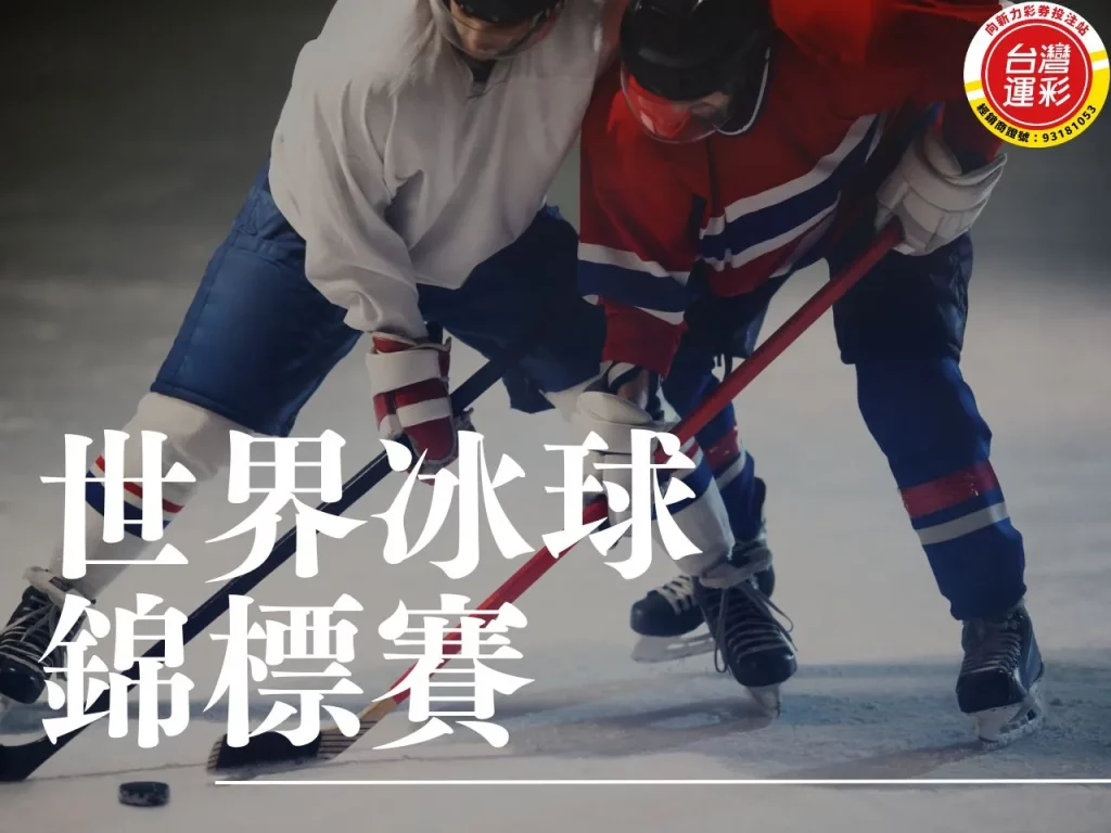 世界冰球錦標賽 世界冰球錦標賽賽程 世界冰球錦標賽賽制 世界冰球錦標賽轉播平台 冰球錦標賽轉播