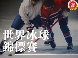 世界冰球錦標賽 世界冰球錦標賽賽程 世界冰球錦標賽賽制 世界冰球錦標賽轉播平台 冰球錦標賽轉播