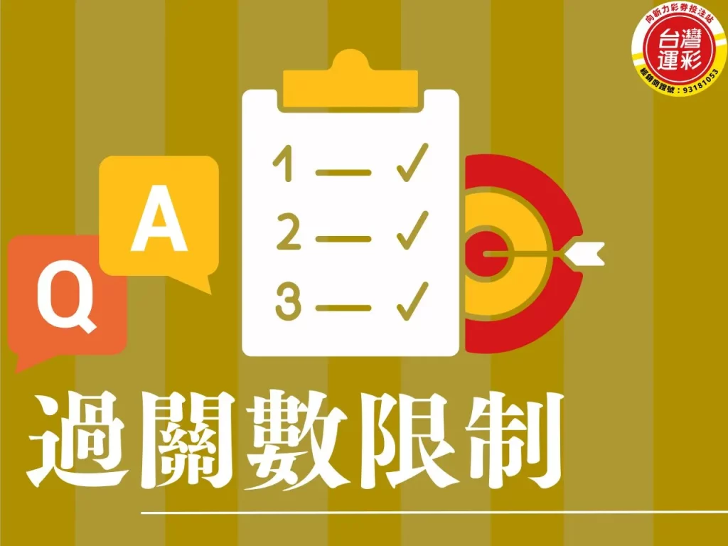 過關數限制導致您的投注無法受理 過關數限制 串關數上限 過關投注 串關投注