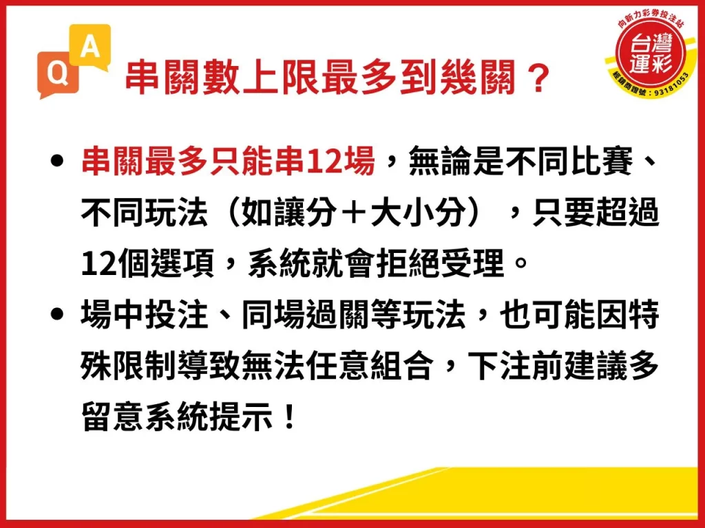 過關數限制導致您的投注無法受理 過關數限制 串關數上限 過關投注 串關投注