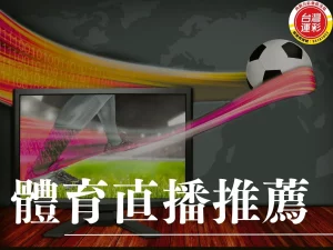 體育直播 免費體育直播 體育直播線上看 體育直播平台推薦 NBA線上看
