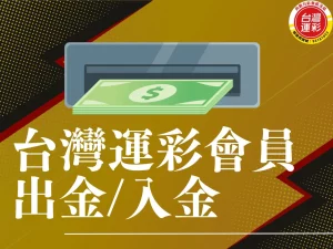 運彩會員出金 運彩會員怎麼出金 運彩會員入金 運彩出金失敗