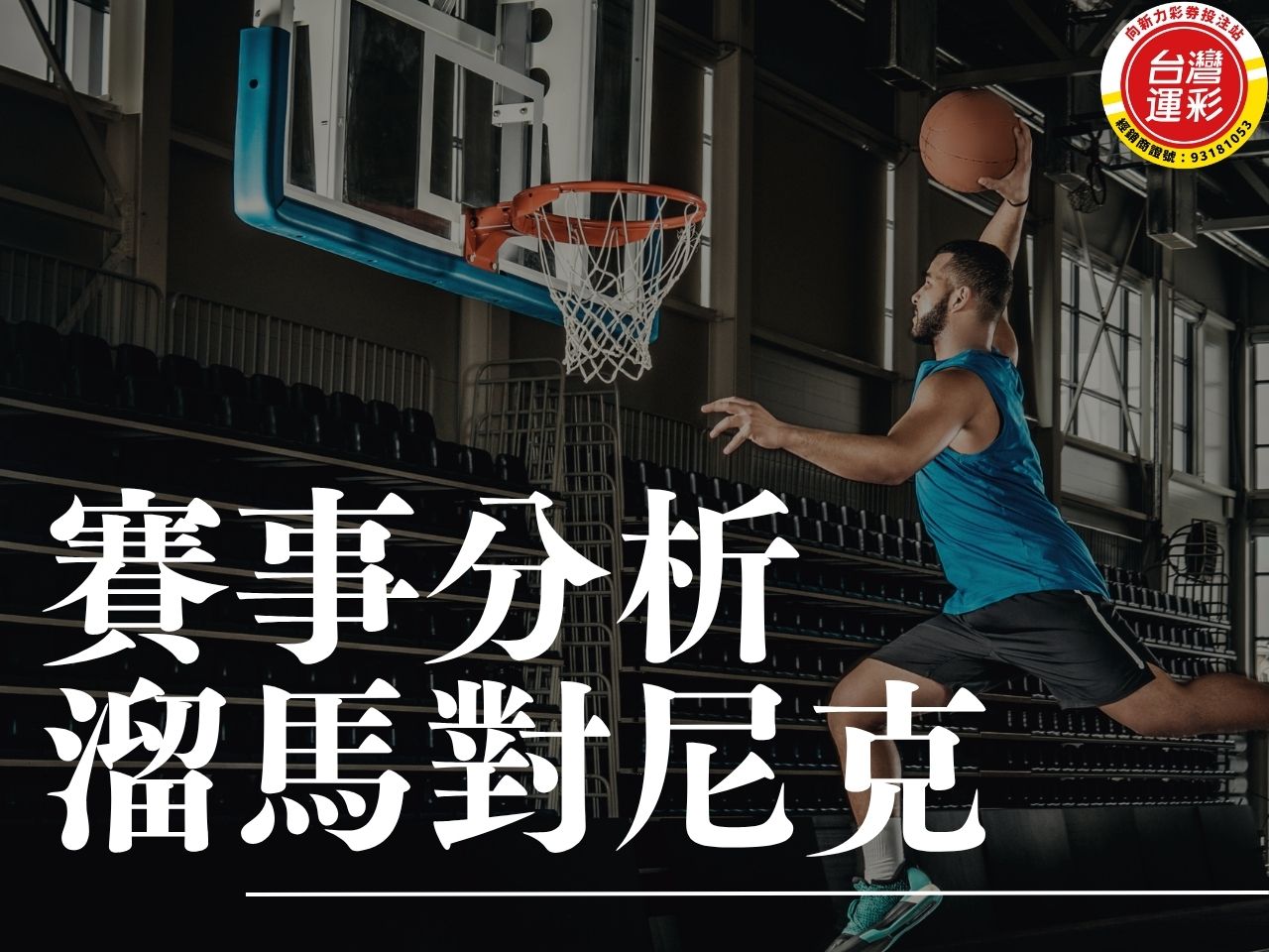 溜馬對尼克 NBA賽事分析 溜馬尼克