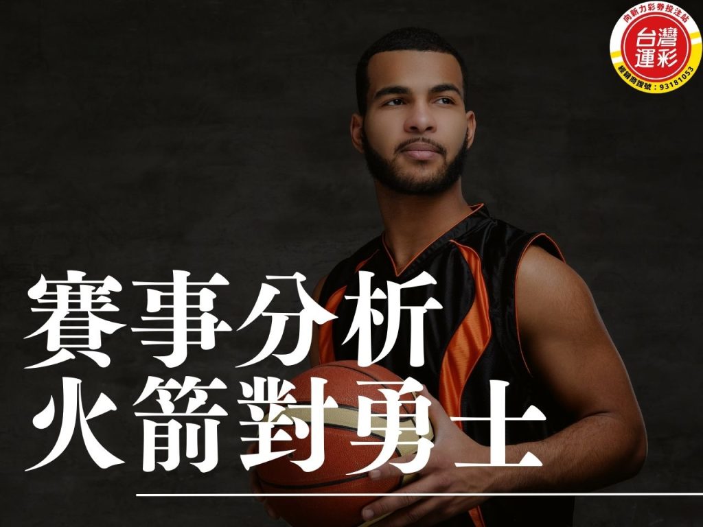 火箭對勇士 NBA賽事分析 火箭勇士