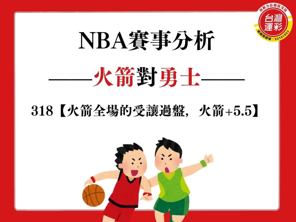 NBA賽事分析 火箭勇士 MLB賽事分析